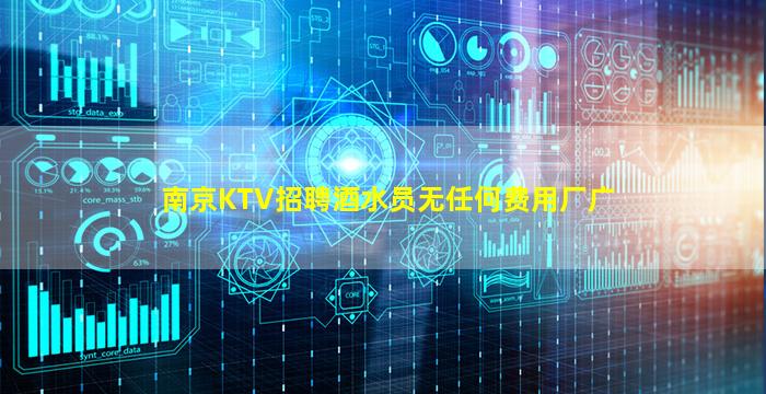 南京KTV招聘酒水员无任何费用厂广